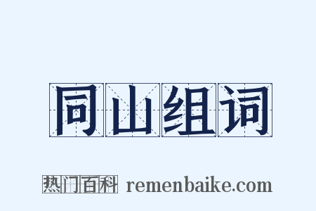 同山组词是什么意思的图片